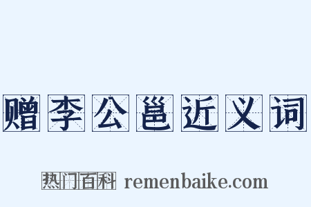 赠李公邕近义词是什么意思的图片